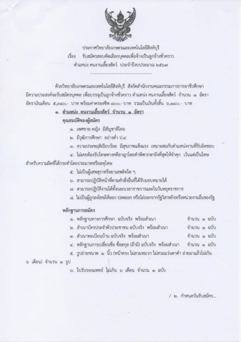 รับสมัครสอบคัดเลือกบุคคลเพื่อจ้างเป็นลูกจ้างชั่วคราว ตำแหน่ง คนงานเลี้ยงสัตว์ ประจำปีงบประมาณ 2567