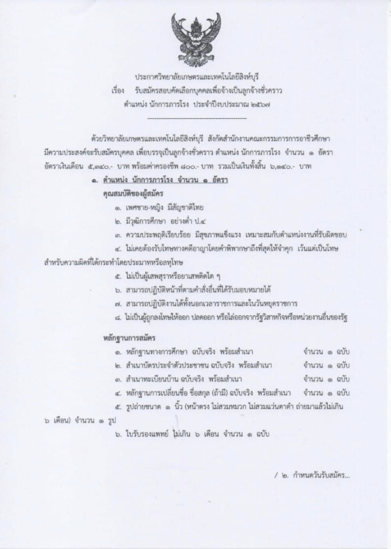 รับสมัครสอบคัดเลือกบุคคลเพื่อจ้างเป็นลูกจ้างชั่วคราว ตำแหน่ง นักการภารโรง ประจำปีงบประมาณ 2567