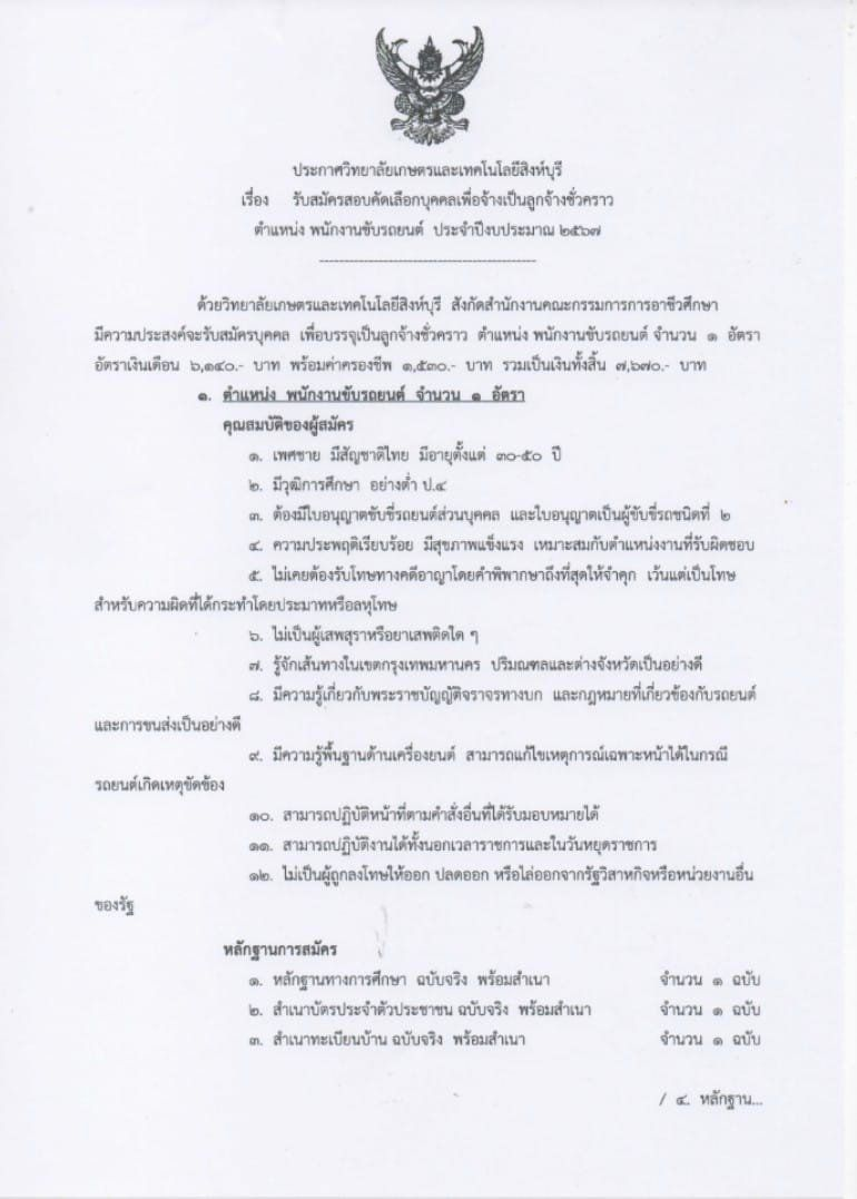รับสมัครสอบคัดเลือกบุคคลเพื่อจ้างเป็นลูกจ้างชั่วคราว ตำแหน่ง พนักงานขับรถยนต์ ประจำปีงบประมาณ 2567