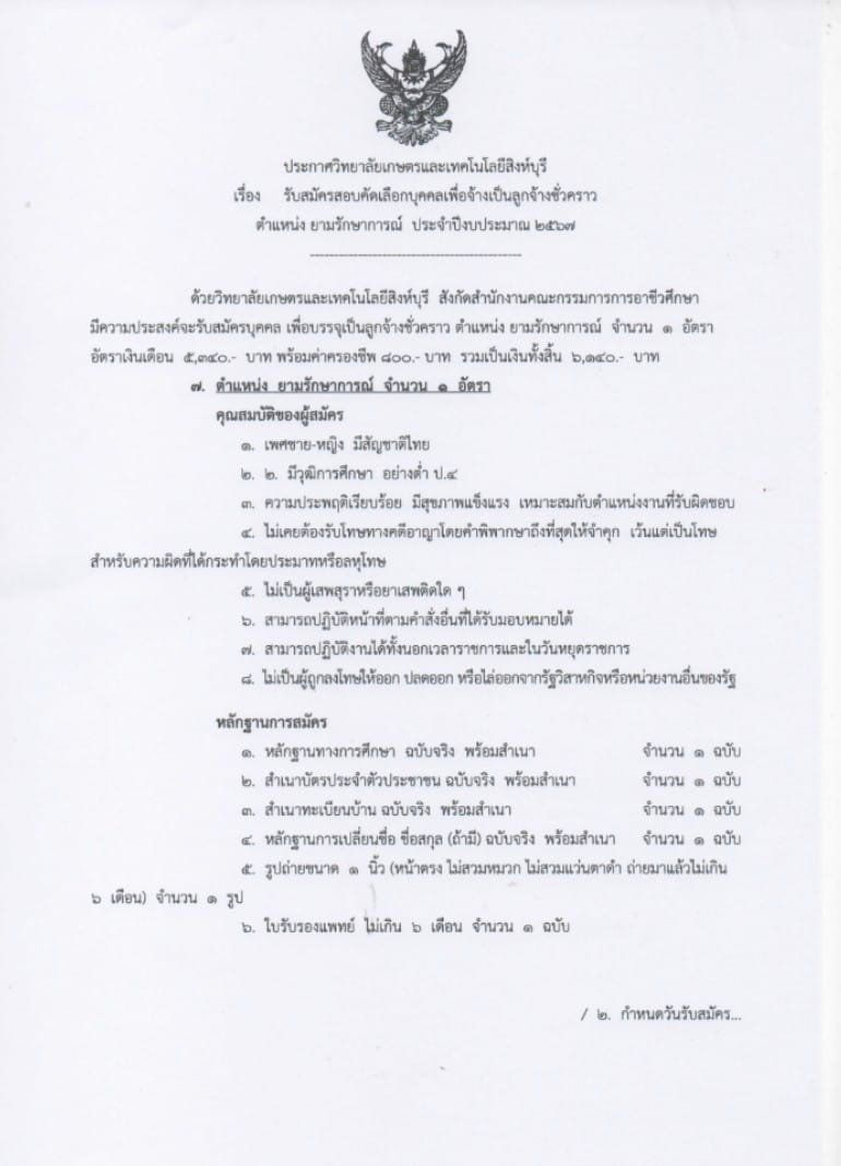 รับสมัครสอบคัดเลือกบุคคลเพื่อจ้างเป็นลูกจ้างชั่วคราว ตำแหน่ง ยามรักษาการณ์ ประจำปีงบประมาณ 2567
