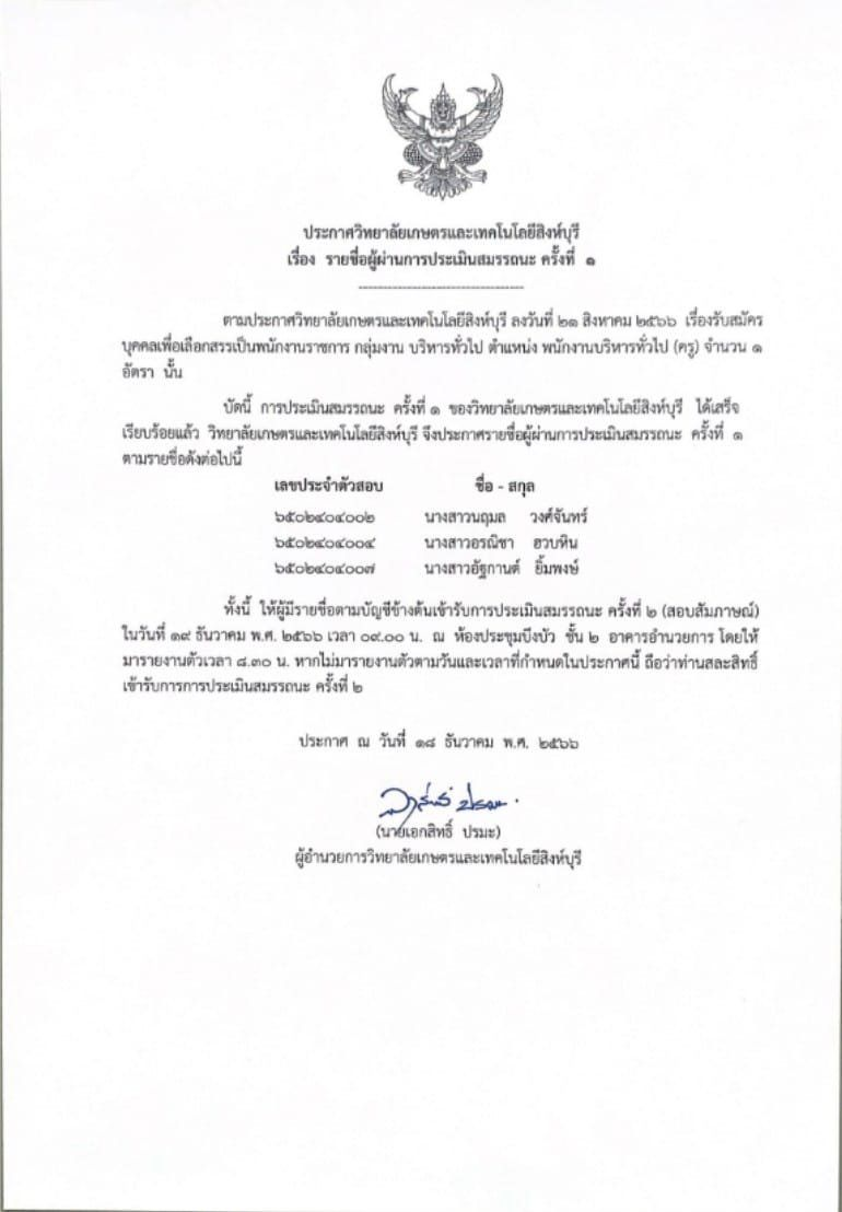 ประกาศวิทยาลัยเกษตรและเทคโนโลยีสิงห์บุรี เรื่อง รายชื่อผู้ผ่านการประเมินสมรรถนะ ครั้งที่ 1