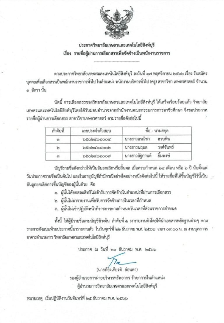 ประกาศรายชื่อผู้ผ่านการเลือกสรรเพื่อจัดจ้างเป็นพนักงานราชการ