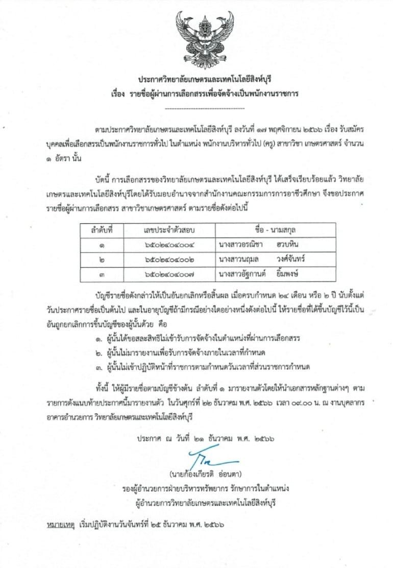 ประกาศรายชื่อผู้ผ่านการเลือกสรรเพื่อจัดจ้างเป็นพนักงานราชการ