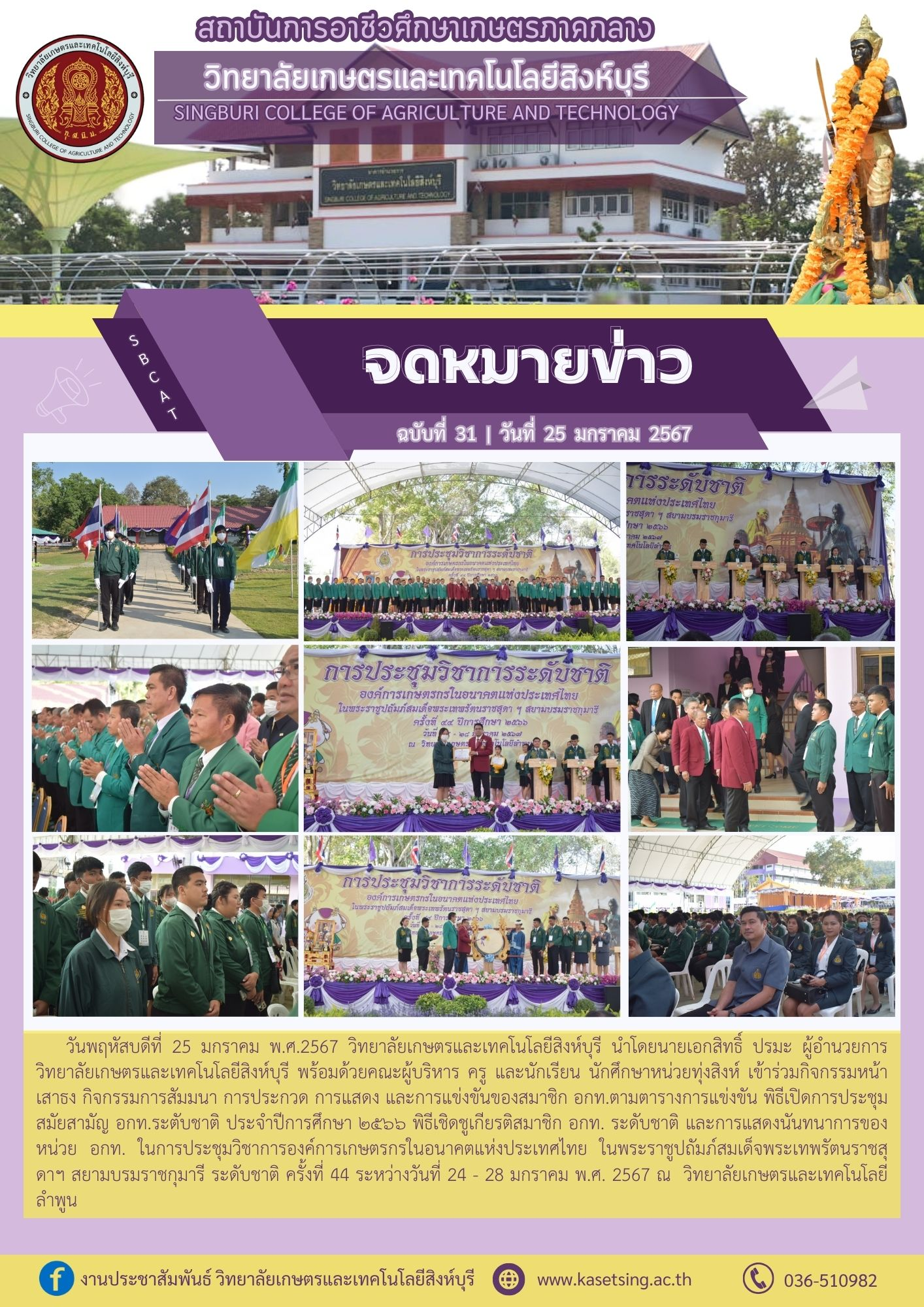 พิธีเปิดการประชุมสมัยสามัญ อกท.ระตับชาติ ประจำปีการศึกษา ๒๕๖๖ พิธีเชิดชูเกียรติสมาชิก อกท. ระดับชาติ และการแสดงนันทนาการของหน่วย อกท. ในการประชุมวิชาการองค์การเกษตรกรในอนาคตแห่งประเทศไทย ในพระราชูปถัมภ์สมเด็จพระเทพรัตนราชสุดาฯ สยามบรมราชกุมารี ระดับชาติ ครั้งที่ 44 ระหว่างวันที่ 24 – 28 มกราคม พ.ศ. 2567 ณ วิทยาลัยเกษตรและเทคโนโลยีลำพูน