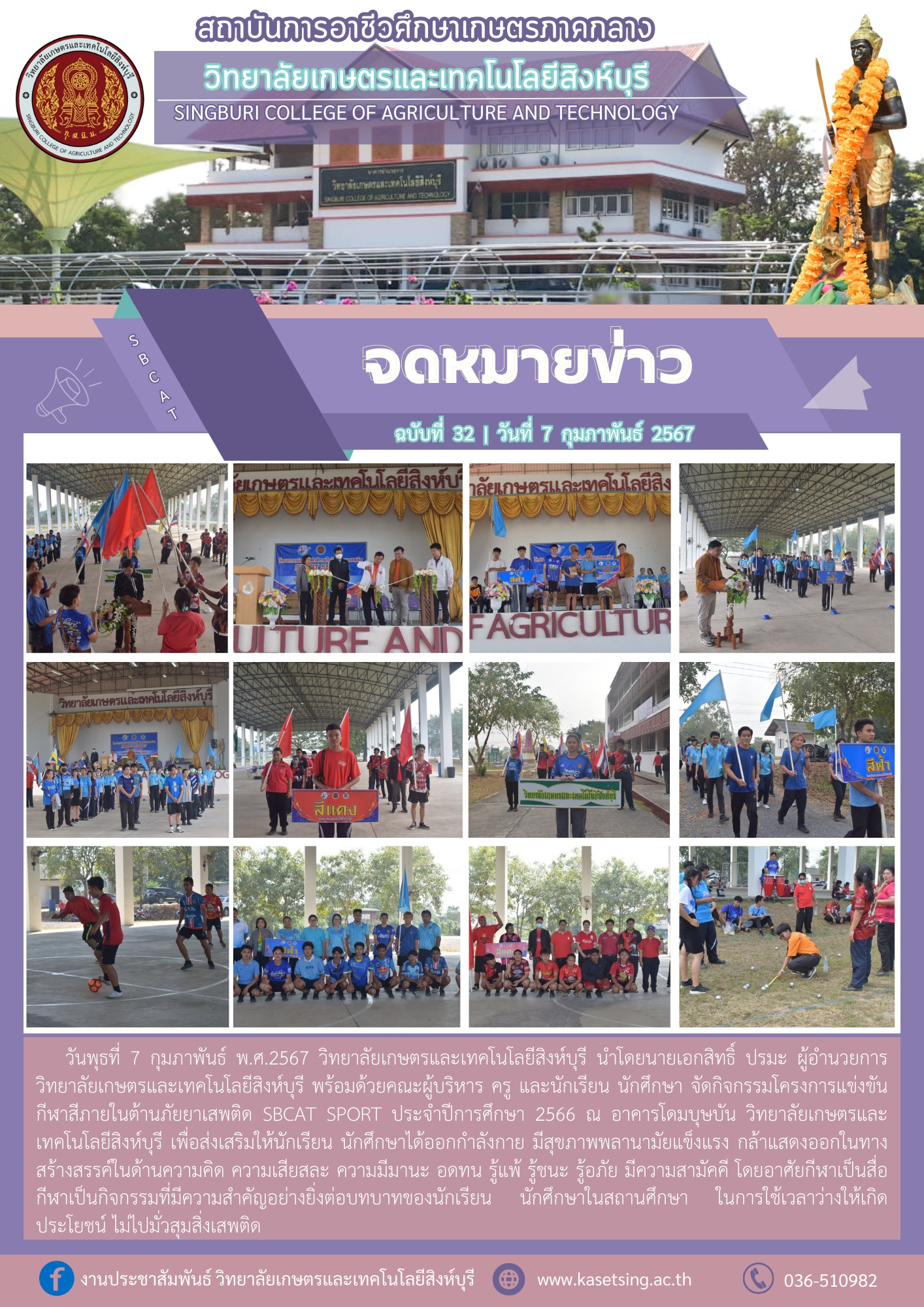 กิจกรรมโครงการแข่งขันกีฬาสีภายในต้านภัยยาเสพติด SBCAT SPORT ประจำปีการศึกษา 2566 ณ อาคารโดมบุษบัน วิทยาลัยเกษตรและเทคโนโลยีสิงห์บุรี