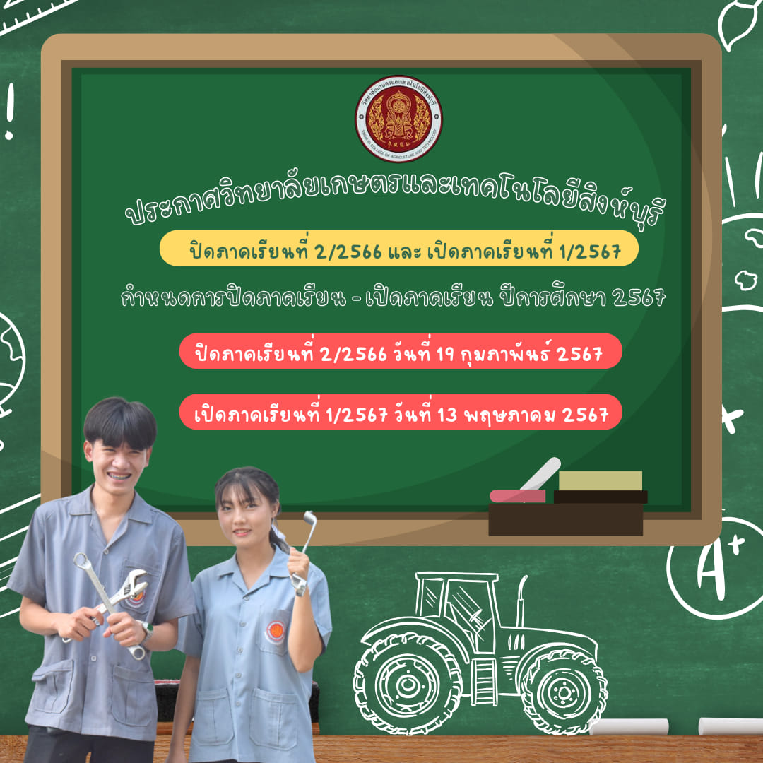 กำหนดการปิดภาคเรียนที่ 2 ปีการศึกษา 2566 และการเปิดภาคเรียนที่ 1 ปีการศึกษา 2567