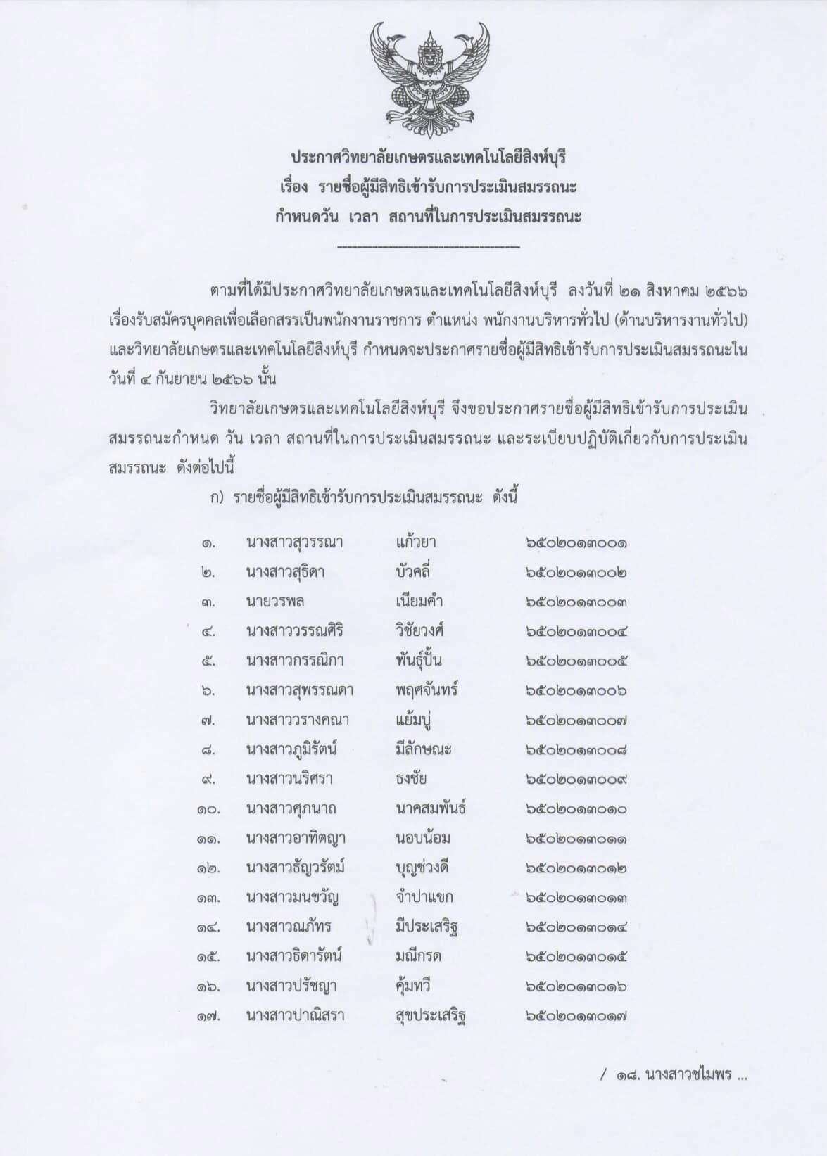 ประกาศรายชื่อผู้มีสิทธิ์เข้ารับการประเมินสมรรถนะ ตำแหน่งพนักงานราชการ (ด้านบริหารงานทั่วไป) กำหนดวัน เวลา สถานที่ในการประเมินสมรรถนะ