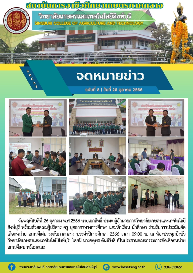 การประเมินคัดเลือกหน่วย อกท.ดีเด่น ระดับภาคกลาง ประจำปีการศึกษา 2566