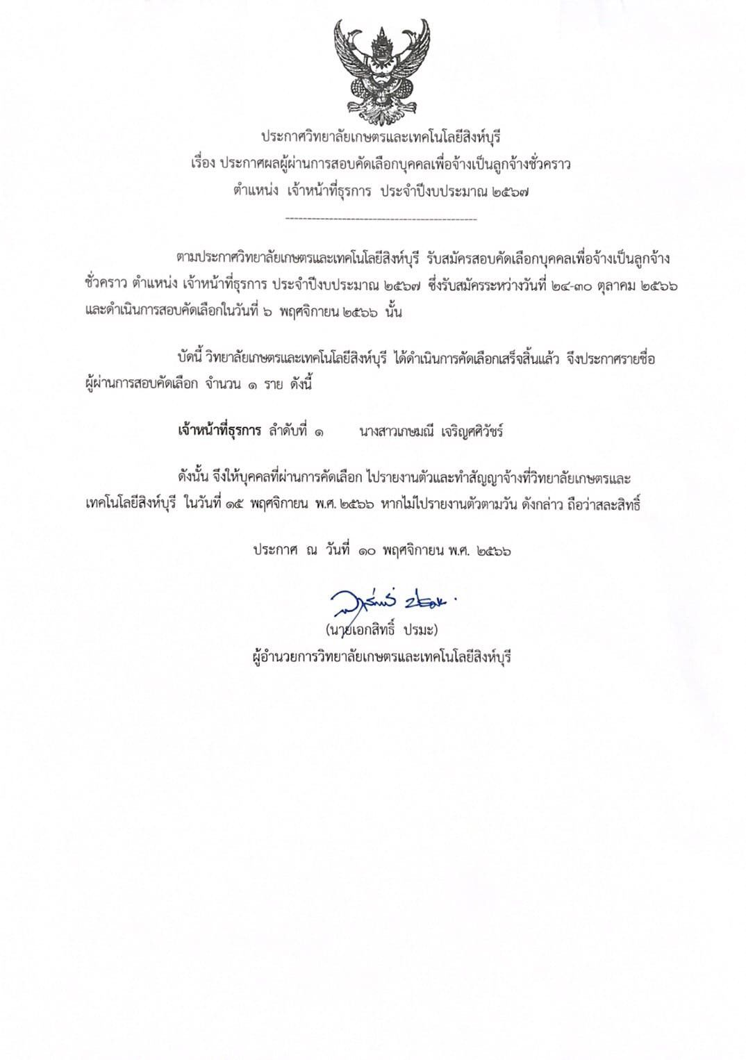 ผู้ผ่านการสอบคัดเลือกบุคคลเพื่อจ้างเป็นลูกจ้างชั่วคราว ตำแหน่ง เจ้าหน้าที่ธุรการ ประจำปีงบประมาณ 2567