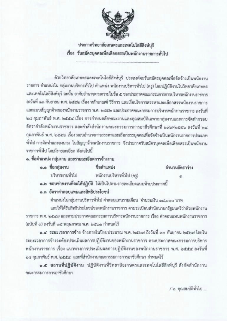 ประกาศรับสมัครบุคคลเพื่อเลือกสรรเป็นพนักงานราชการทั่วไป ตำแหน่ง พนักงานราชการ (ครู)