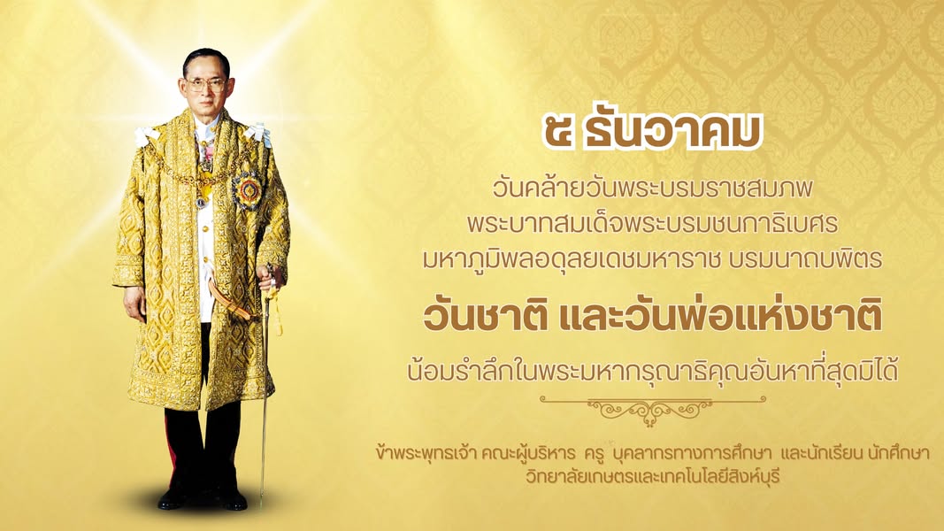 ๕ ธันวาคม วันคล้ายวันพระบรมราชสมภพ พระบาทสมเด็จพระบรมชนกาธิเบศร มหาภูมิพลอดุลยเดชมหาราช บรมนาถบพิตร “วันชาติ และวันพ่อแห่งชาติ” น้อมรำลึกในพระมหากรุณาธิคุณอันหาที่สุดมิได้