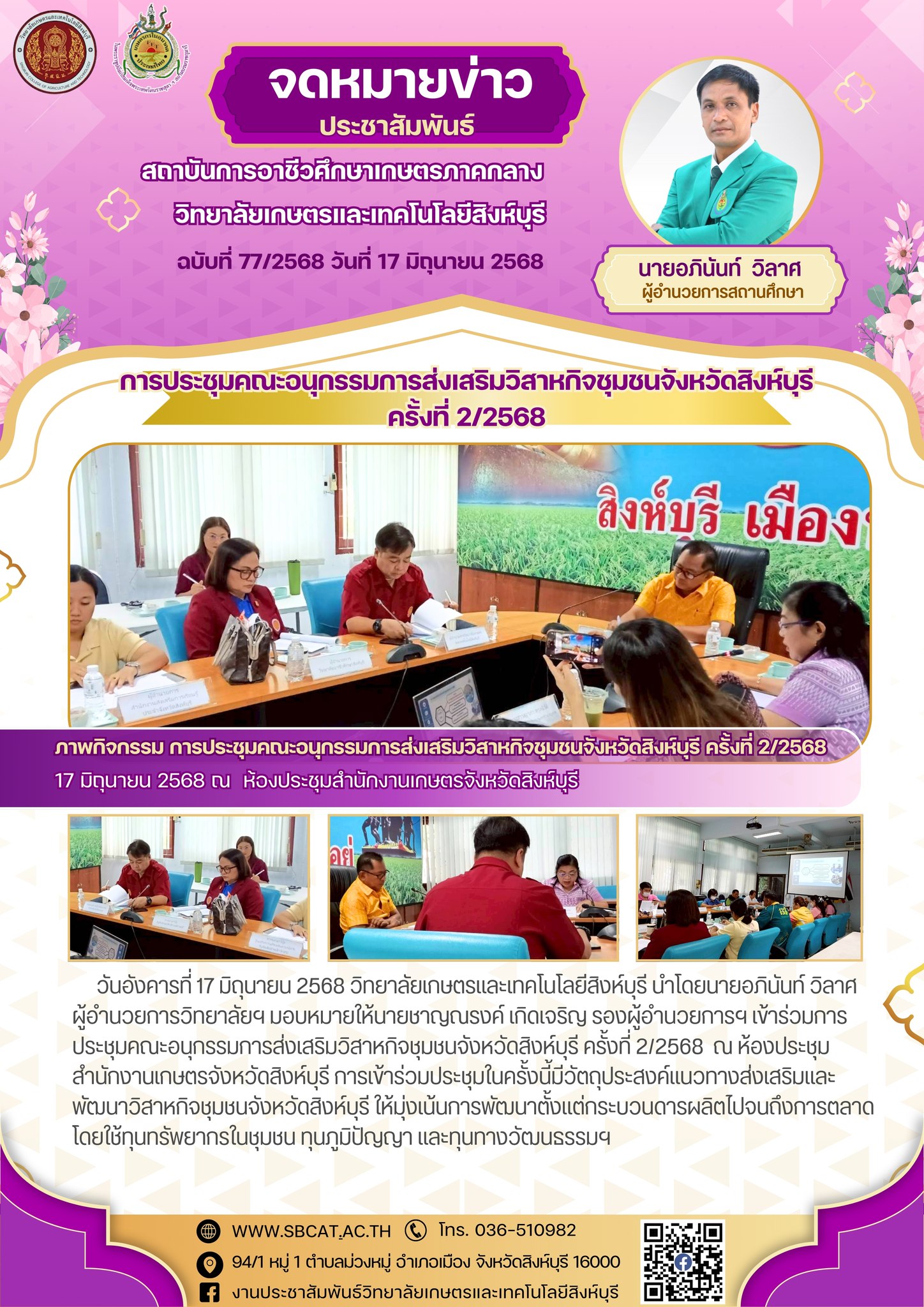 การประชุมคณะอนุกรรมการส่งเสริมวิสาหกิจชุมชนจังหวัดสิงห์บุรี ครั้งที่ 2/2568 ณ ห้องประชุมสำนักงานเกษตรจังหวัดสิงห์บุรี