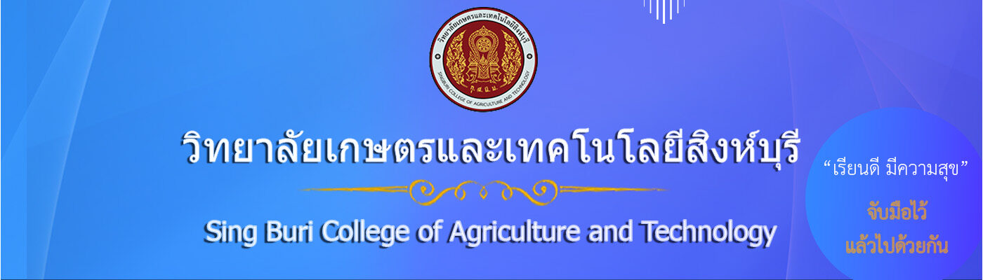 วิทยาลัยเกษตรและเทคโนโลยีสิงห์บุรี