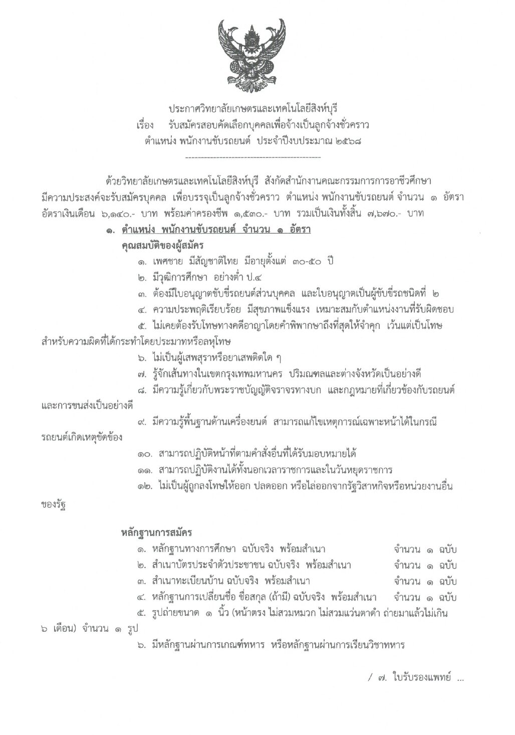 ประกาศสมัครสอบคัดเลือกบุคคลเพื่อป็นลูกจ้างชั่วคราว ตำแหน่งพนักงานขับรถยนต์ ประจำปีงบประมาณ 2568 จำนวน 1 อัตรา