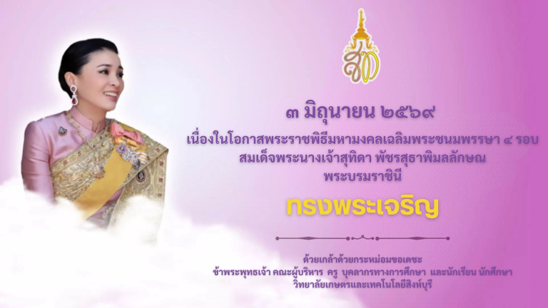 เนื่องในโอกาสพระราชพิธีมหามงคลเฉลิมพระชนมพรรษา ๔ รอบ สมเด็จพระนางเจ้าสุทิดา พัชรสุธาพิมลลักษณ พระบรมราชินี ๓ มิถุนายน ๒๕๖๙