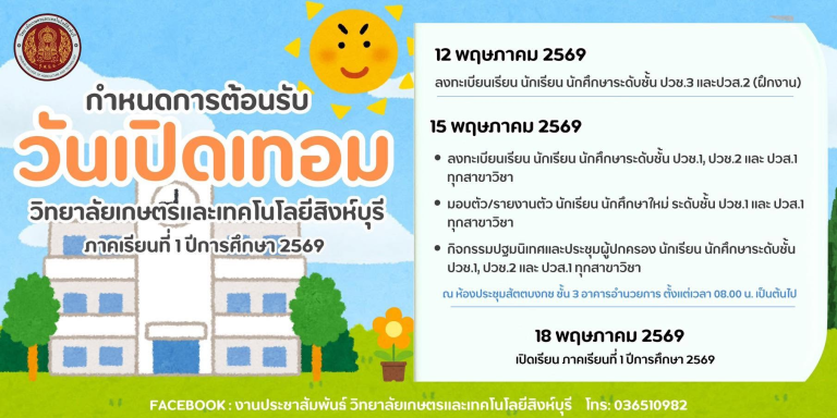 กำหนดการเปิดเทอม ภาคเรียนที่ 1 ปีการศึกษา 2569