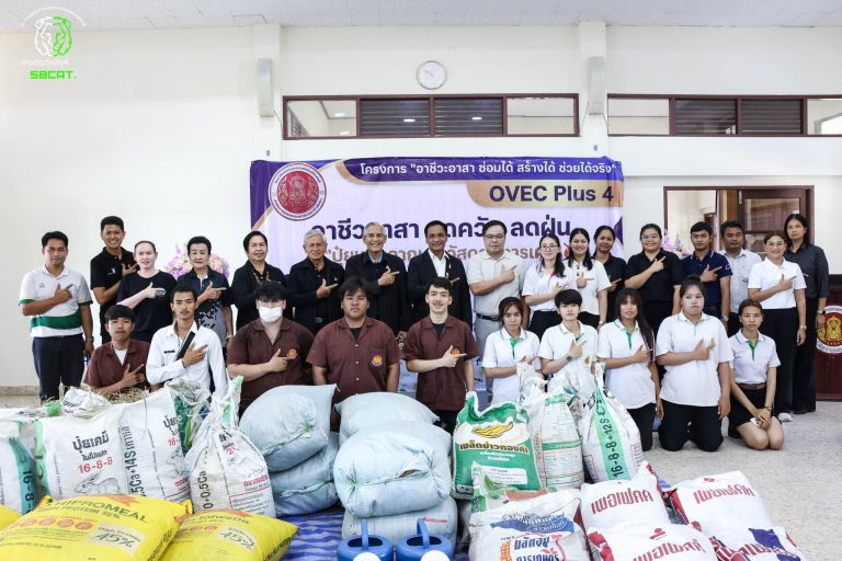 กิจกรรมโครงการอาชีวะอาสา OVEC Plus 4 “ชีววิถีเพื่อการพัฒนาอย่างยั่งยืน” และ ปุ๋ยหมักจากเศษวัสดุลดการเผา
